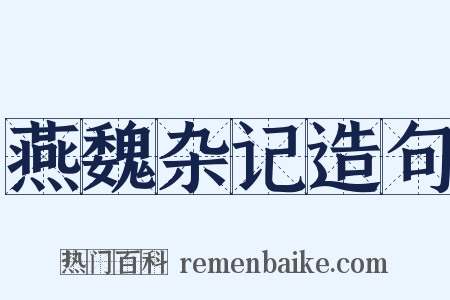 燕魏杂记造句是什么意思的图片